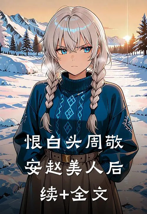 恨白头周敬安赵美人后续+全文