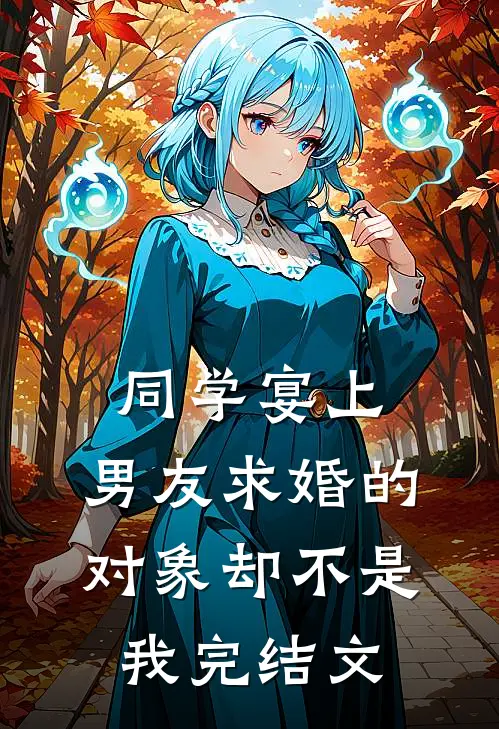 同学宴上，男友求婚的对象却不是我完结文