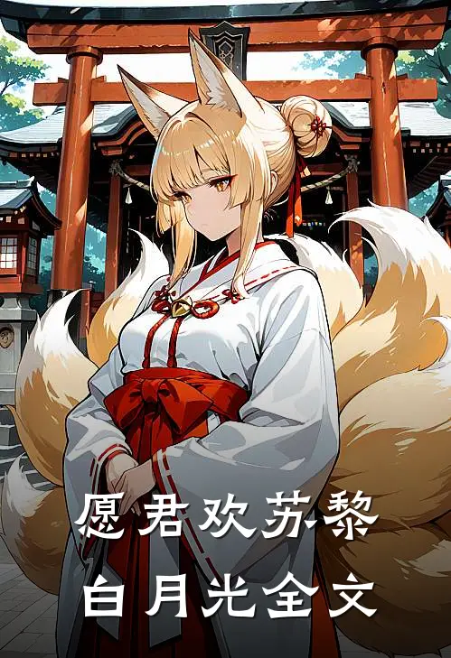 愿君欢苏黎白月光全文