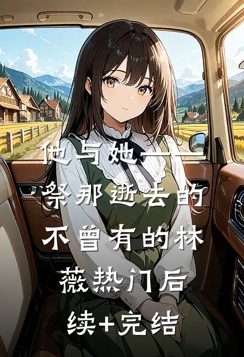 他与她——祭那逝去的，不曾有的林薇热门后续+完结