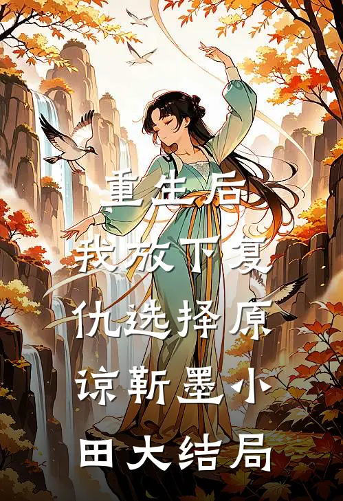 重生后，我放下复仇选择原谅靳墨小田大结局