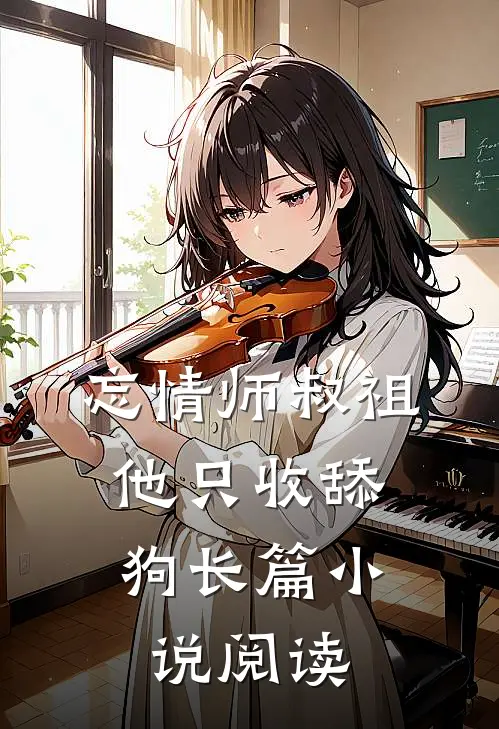 忘情师叔祖：他只收舔狗长篇小说阅读