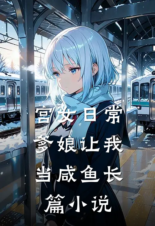 宫女日常：爹娘让我当咸鱼长篇小说