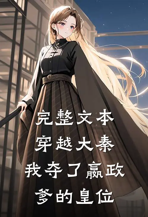 完整文本穿越大秦，我夺了嬴政爹的皇位