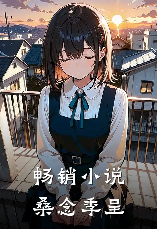畅销小说桑念季呈
