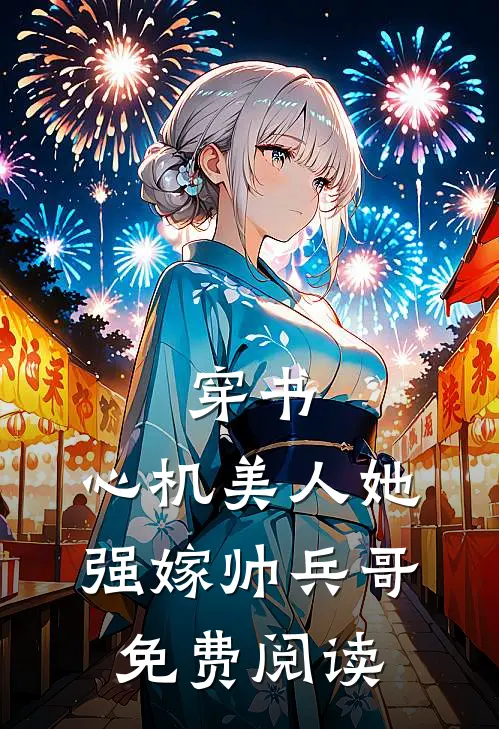 穿书：心机美人她强嫁帅兵哥免费阅读