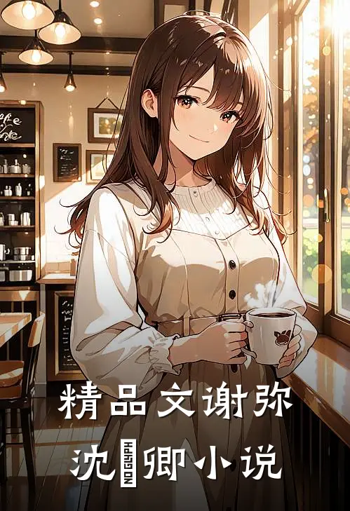 精品文谢弥沈爅卿小说