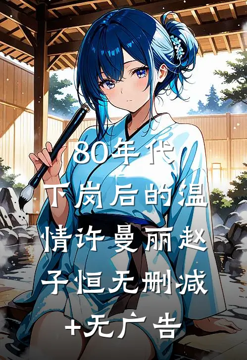 80年代，下岗后的温情许曼丽赵子恒无删减+无广告