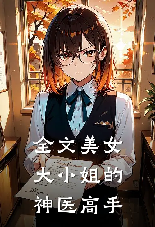 全文美女大小姐的神医高手