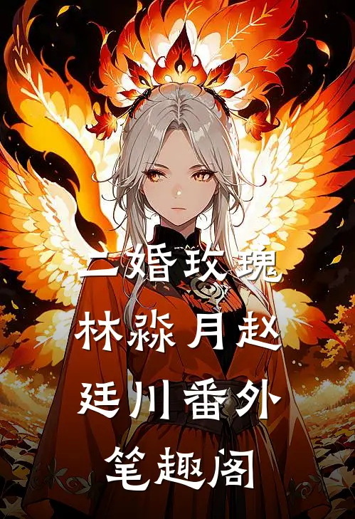 二婚玫瑰：林淼月赵廷川番外笔趣阁