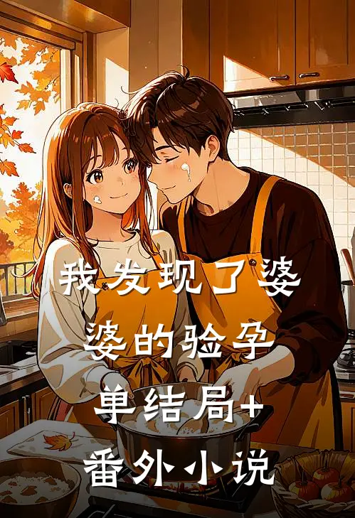 我发现了婆婆的“验孕单”结局+番外小说