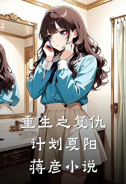 重生之复仇计划夏阳蒋彦小说