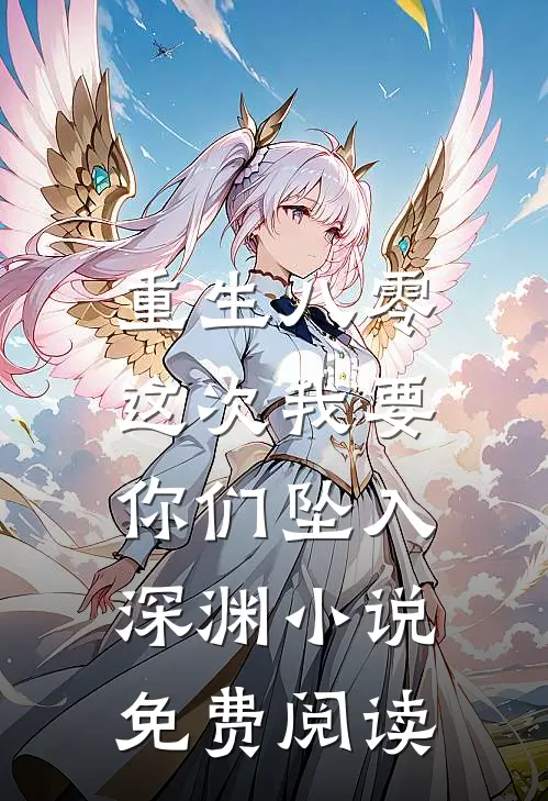 重生八零：这次我要你们坠入深渊小说免费阅读