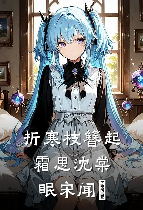 折寒枝簪起霜思沈棠眠宋闻璟