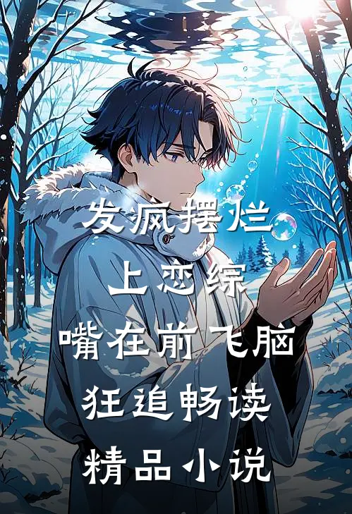 发疯摆烂上恋综，嘴在前飞脑狂追畅读精品小说