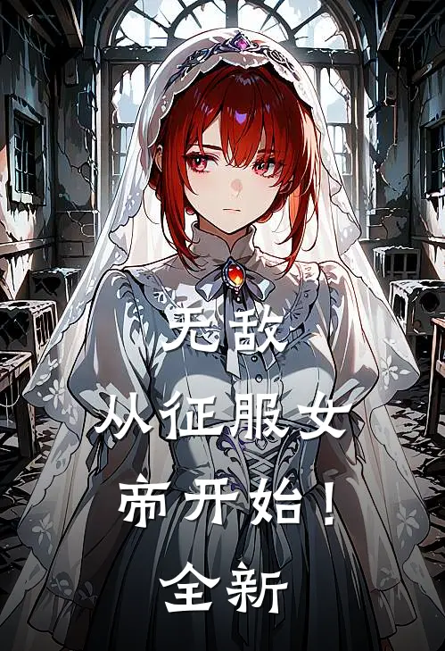 无敌，从征服女帝开始！全新