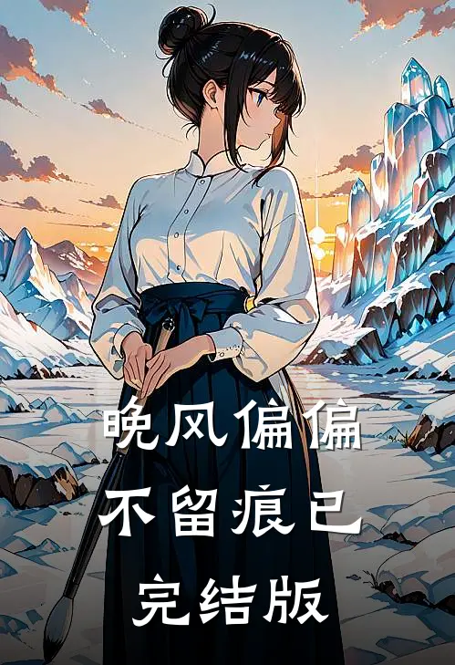 晚风偏偏不留痕已完结版