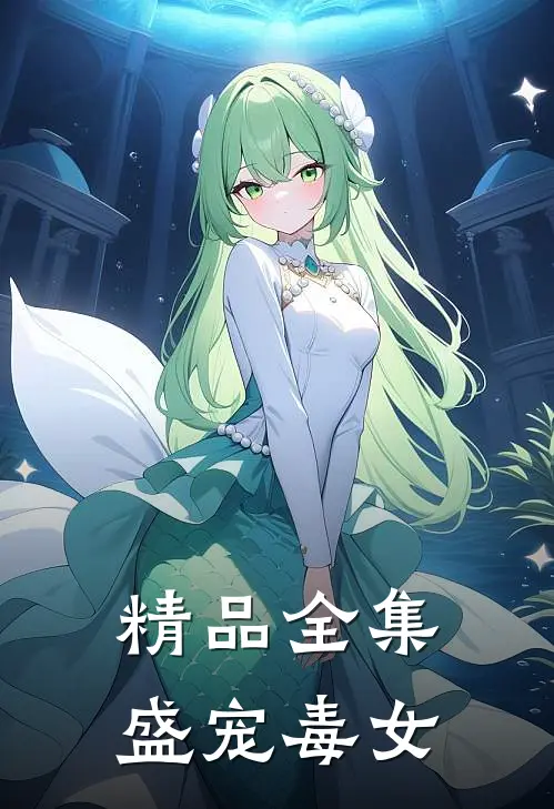 精品全集盛宠毒女