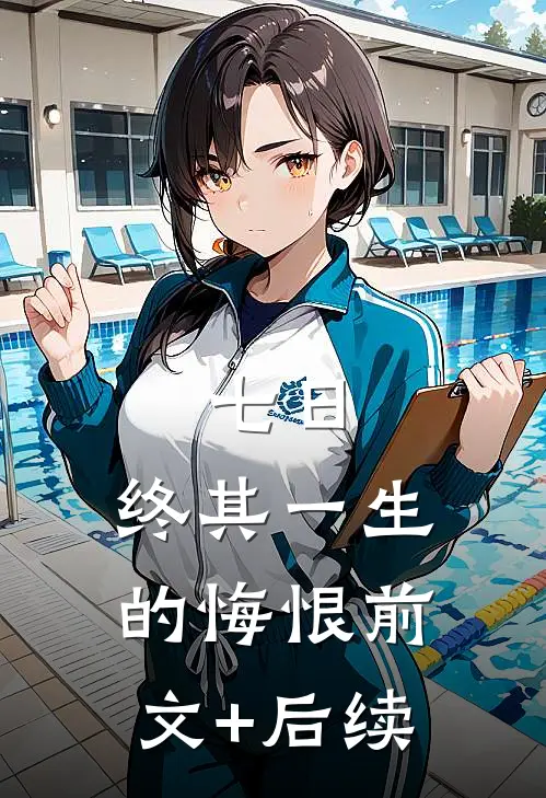 七日，终其一生的悔恨前文+后续