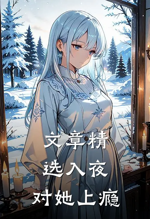 文章精选入夜，对她上瘾