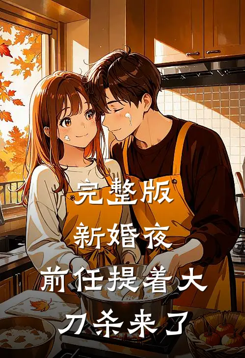 完整版新婚夜，前任提着大刀杀来了