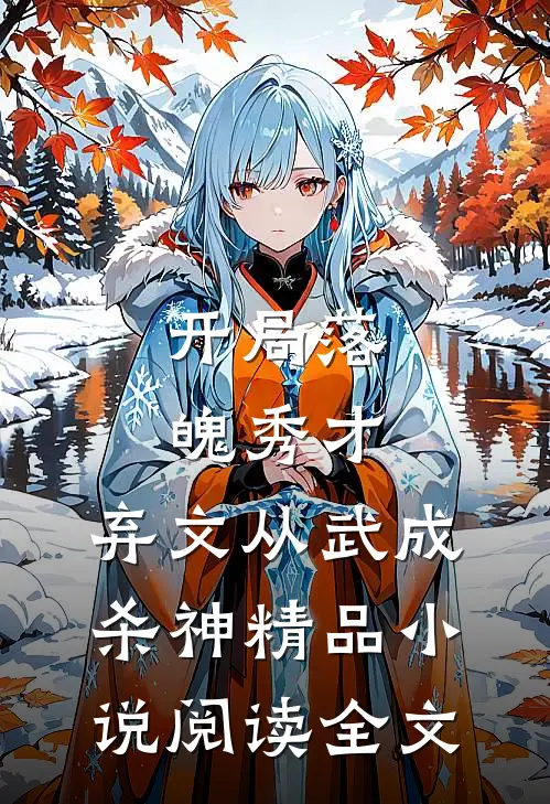 开局落魄秀才，弃文从武成杀神精品小说阅读全文
