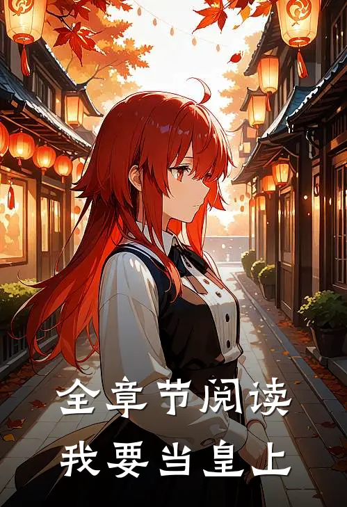 全章节阅读我要当皇上