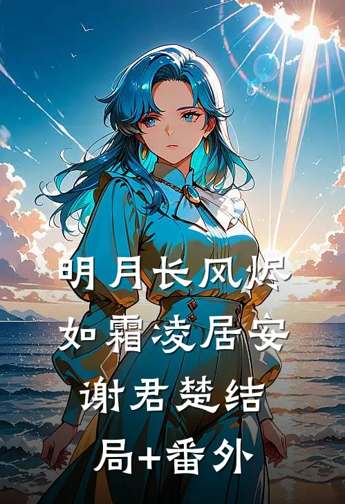 明月长风烬如霜凌居安谢君楚结局+番外