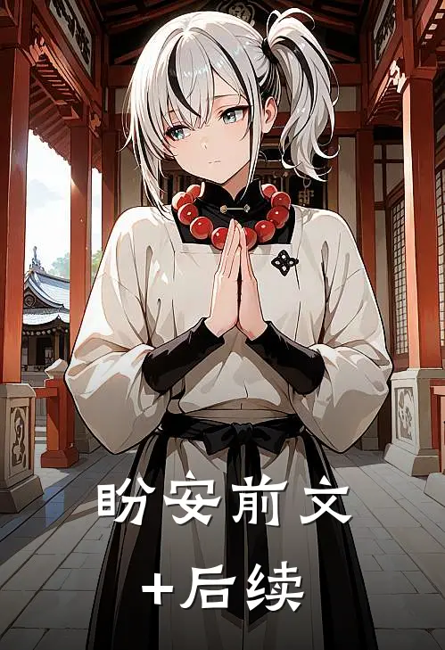 盼安前文+后续