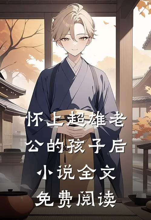 怀上超雄老公的孩子后小说全文免费阅读