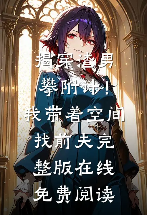 揭穿渣男攀附计！我带着空间找前夫完整版在线免费阅读