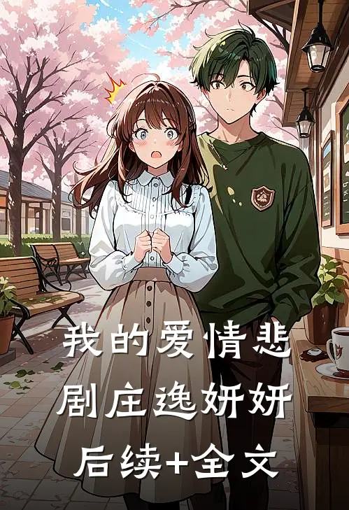 我的爱情悲剧庄逸妍妍后续+全文