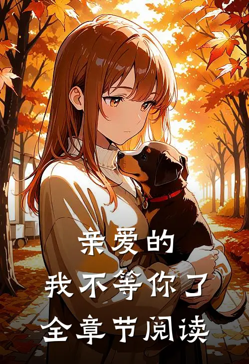 亲爱的，我不等你了全章节阅读