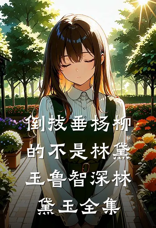 倒拔垂杨柳的不是林黛玉鲁智深林黛玉 全集