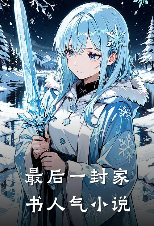 最后一封家书人气小说