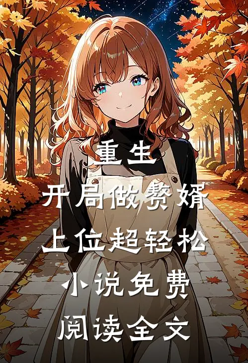 重生：开局做赘婿，上位超轻松小说免费阅读全文