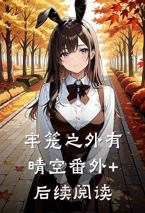 牢笼之外有晴空番外+后续阅读