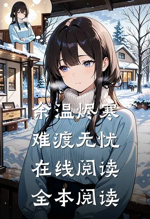 余温烬寒，难渡无忧在线阅读全本阅读