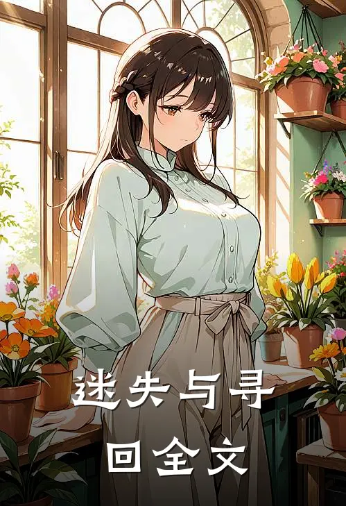 迷失与寻回全文