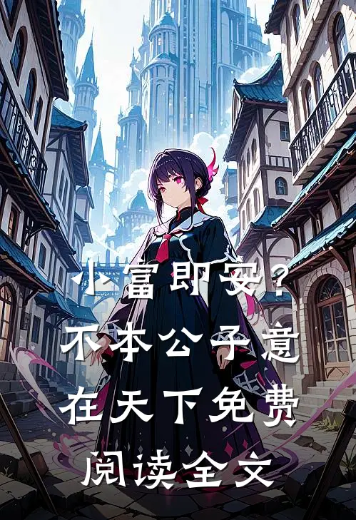 小富即安？不，本公子意在天下免费阅读全文