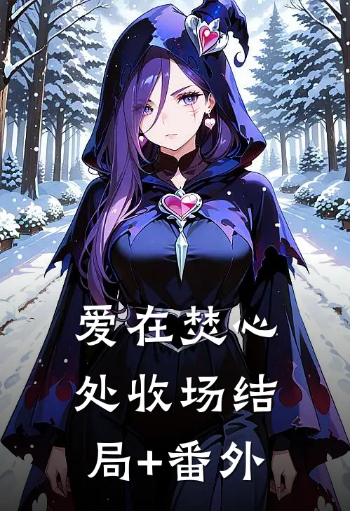 爱在焚心处收场结局+番外