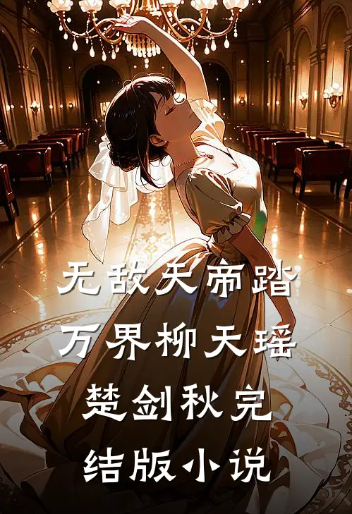 无敌天帝踏万界柳天瑶楚剑秋完结版小说
