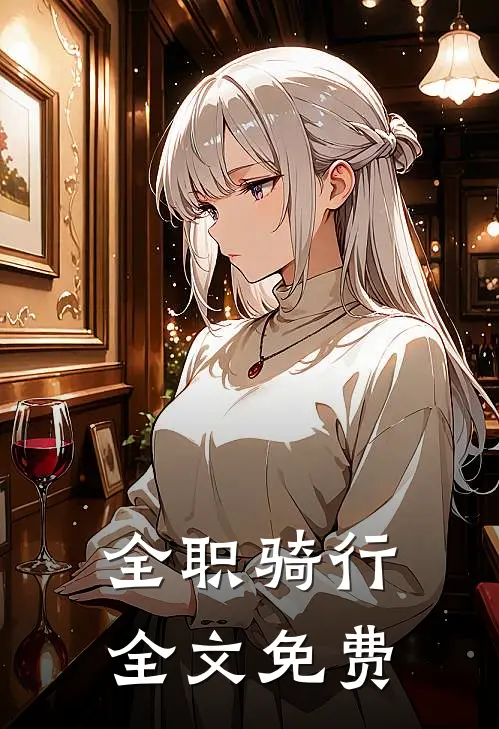全职骑行全文免费