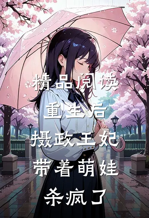 精品阅读重生后，摄政王妃带着萌娃杀疯了