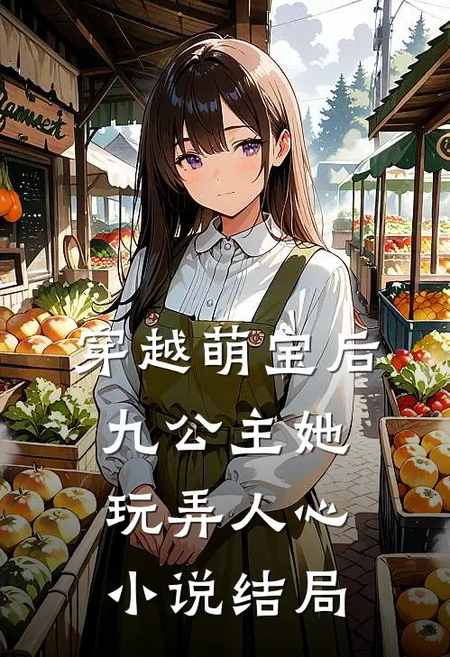 穿越萌宝后,九公主她玩弄人心结局