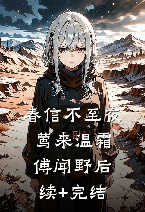春信不至夜莺来温霜傅闻野后续+完结