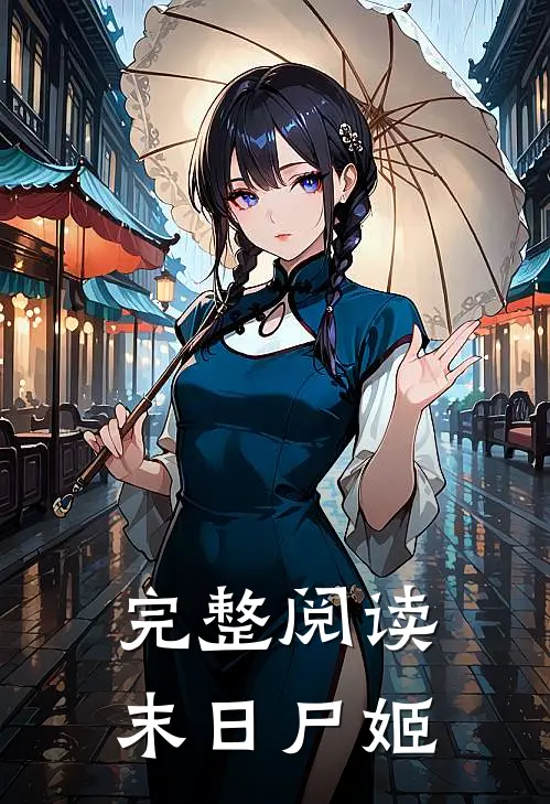 完整阅读末日尸姬