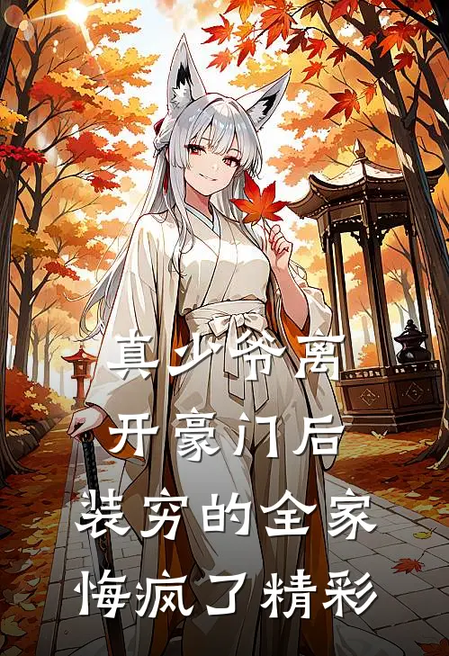真少爷离开豪门后，装穷的全家悔疯了精彩