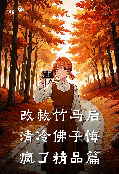 改救竹马后，清冷佛子悔疯了精品篇