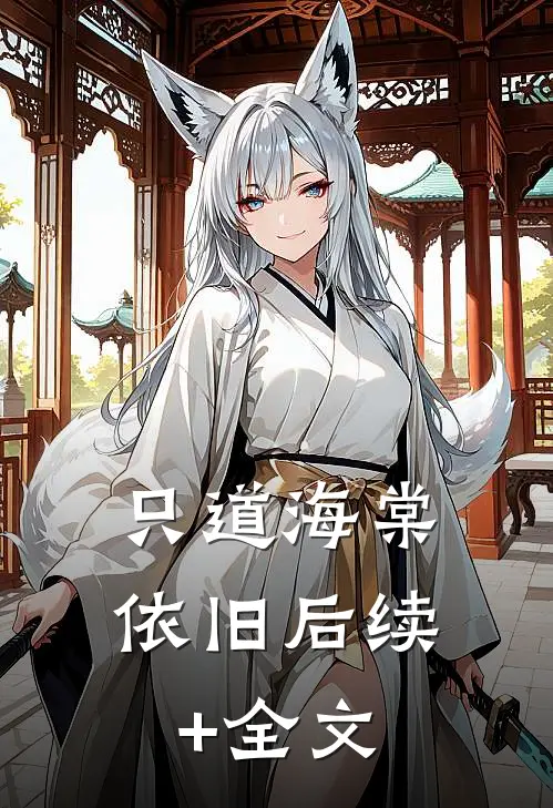 只道海棠依旧后续+全文